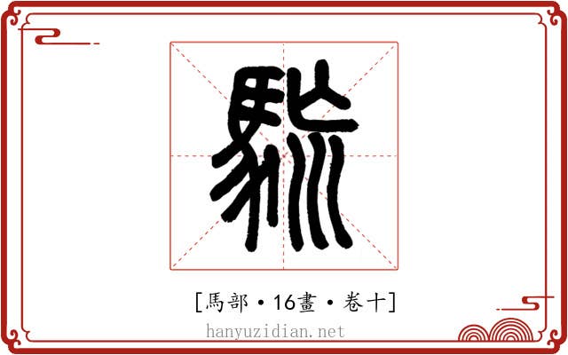 𩢯