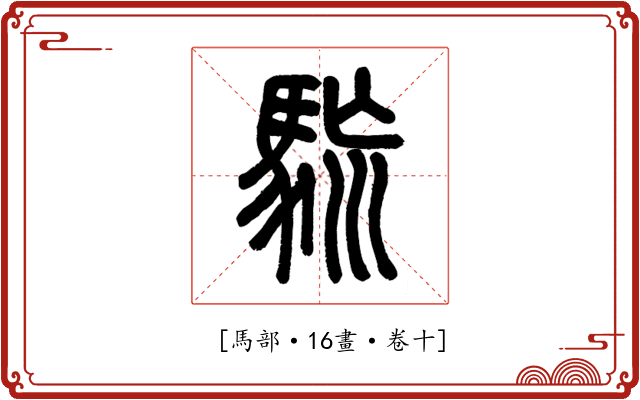 𩢯