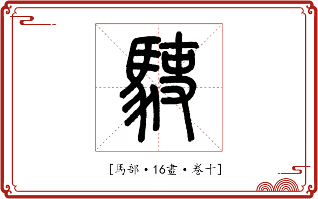 𩢲