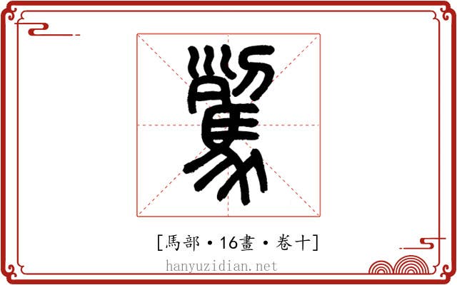 𩢾