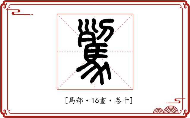 𩢾