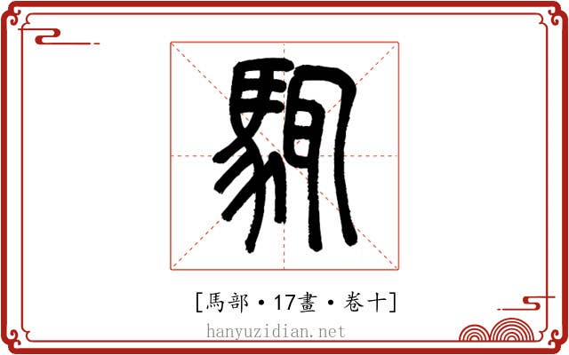 𩣘