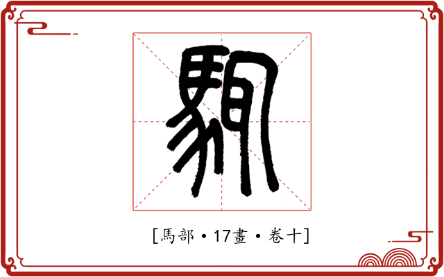 𩣘