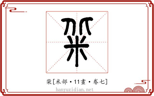䉾