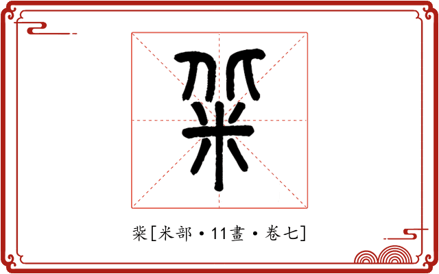 䉾