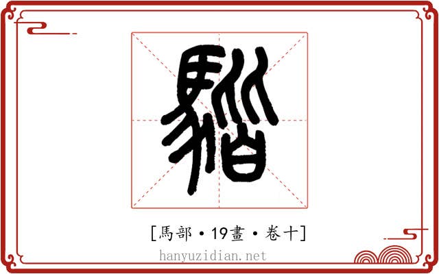 𩤠