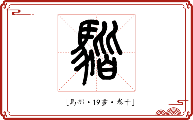 𩤠