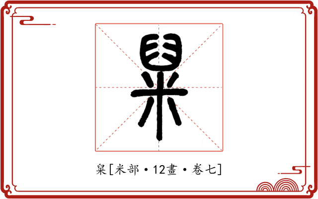 䊆