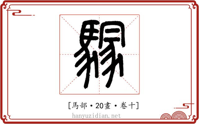 𩥃