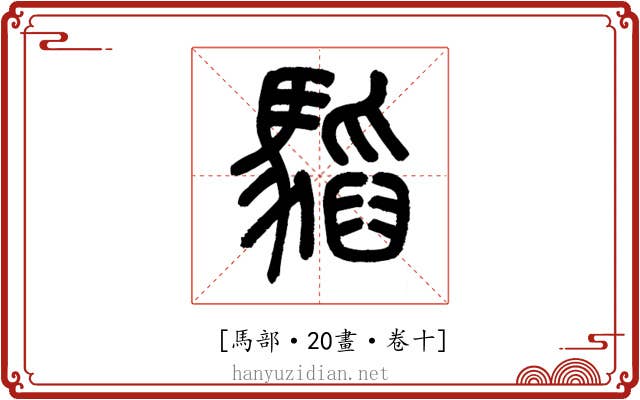 𩥅