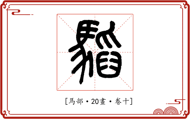 𩥅