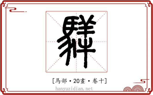 𩥍