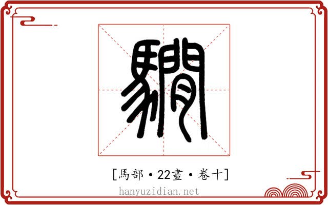 𩦂