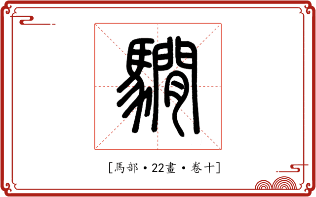 𩦂