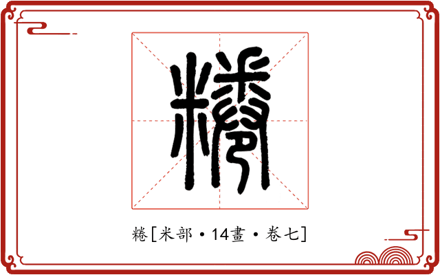 䊎