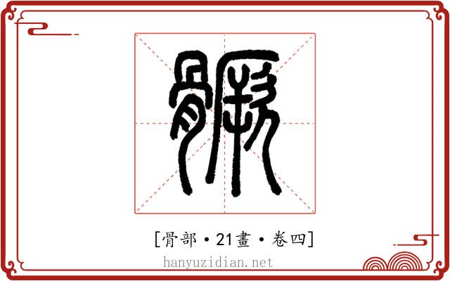 𩪗