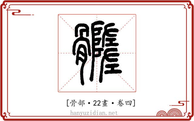 𩪦