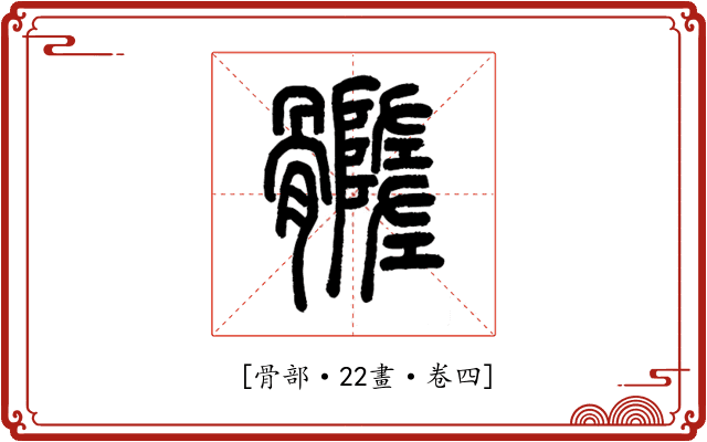 𩪦