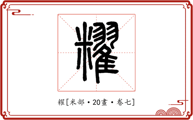 䊮