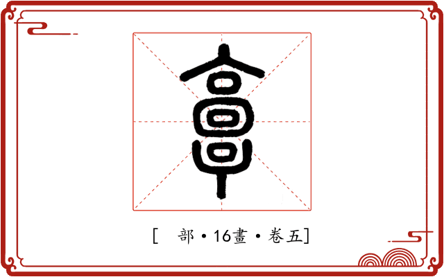 𩫏