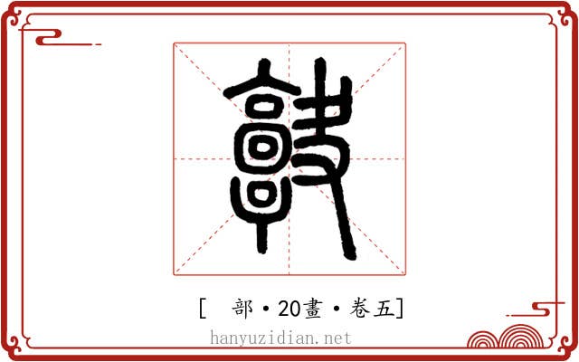 𩫠