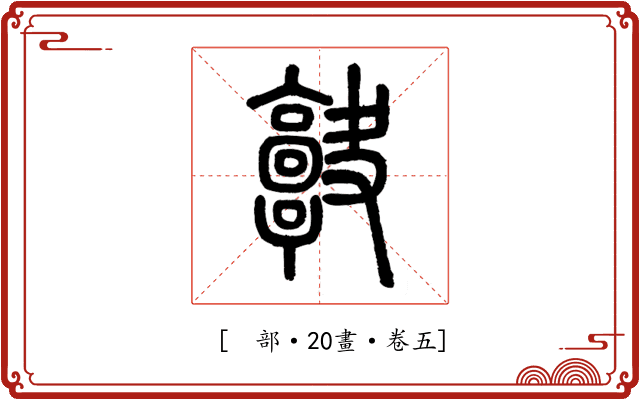 𩫠