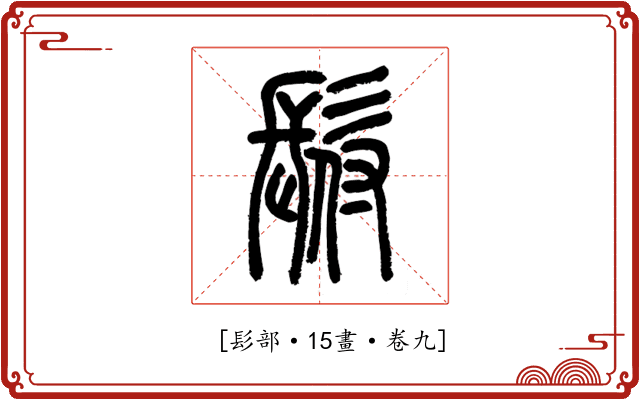 𩬙