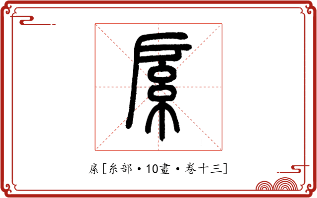 䋀
