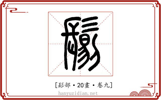 𩮜