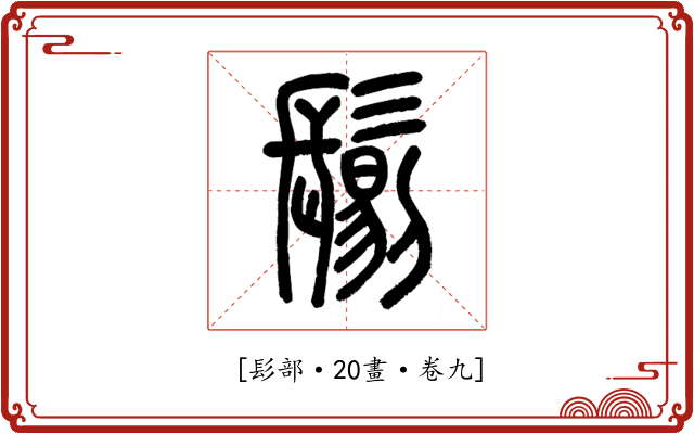 𩮜