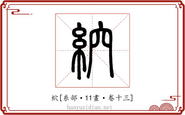 䋉