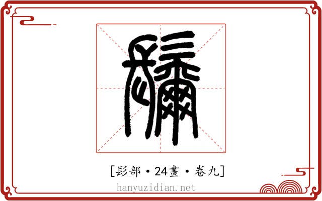 𩯨