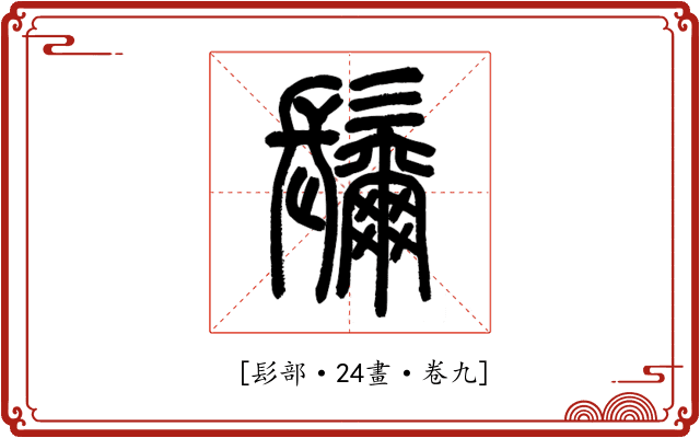 𩯨