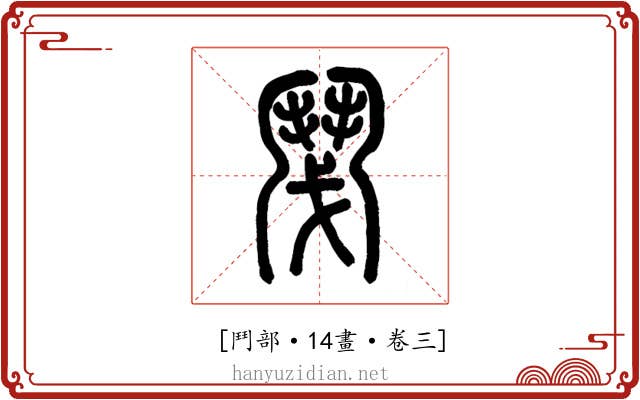 𩰎