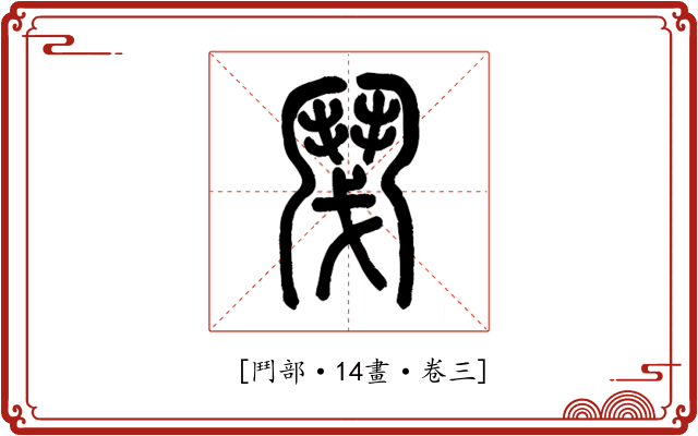 𩰎