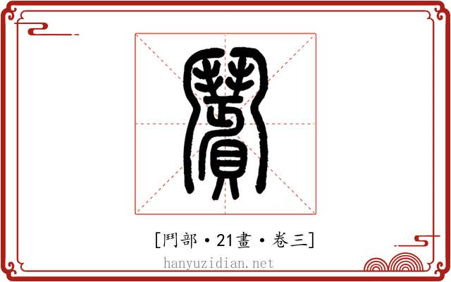 𩰗