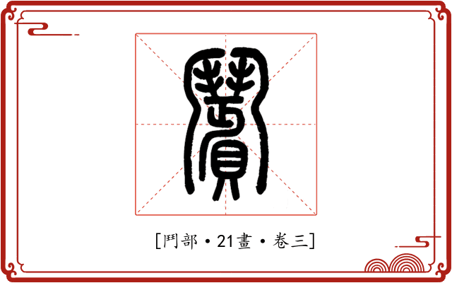 𩰗