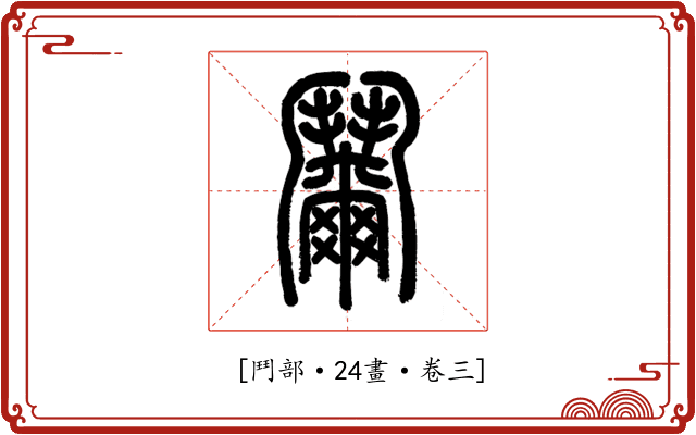 𩰞
