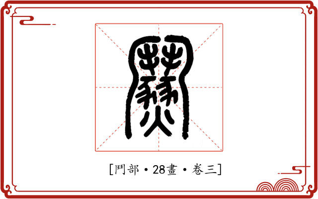 𩰟