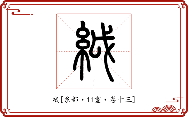 䋐