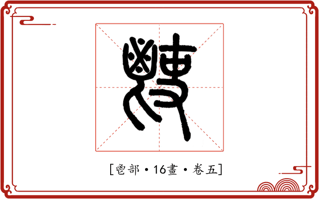 𩰢