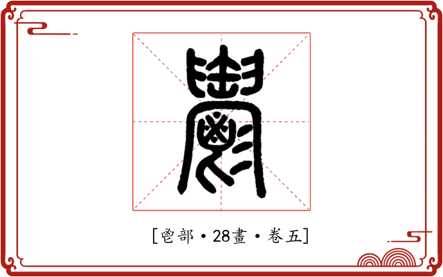 𩰪