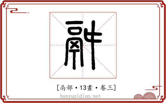 𩰫