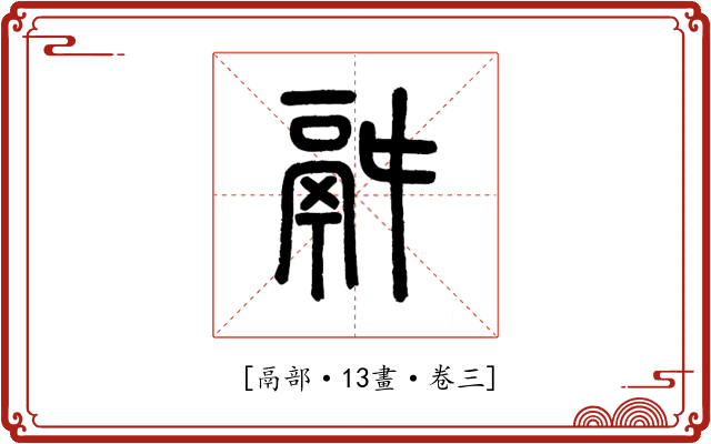 𩰫