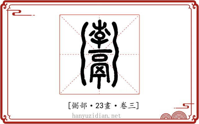 𩱚
