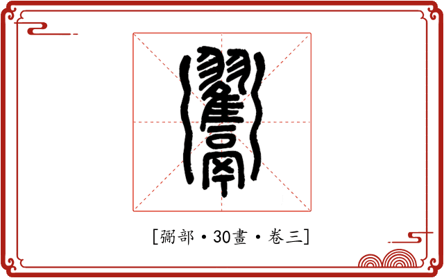 𩱲