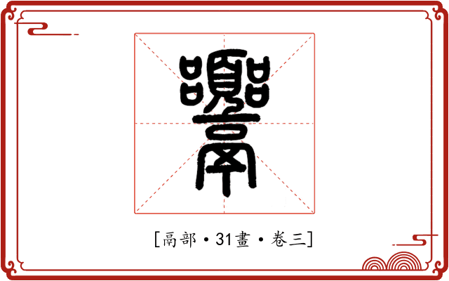 𩱴