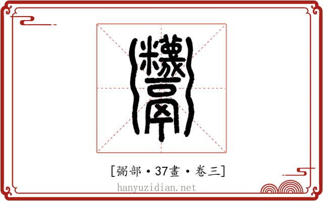 𩱷