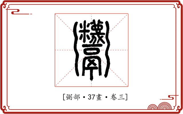 𩱷
