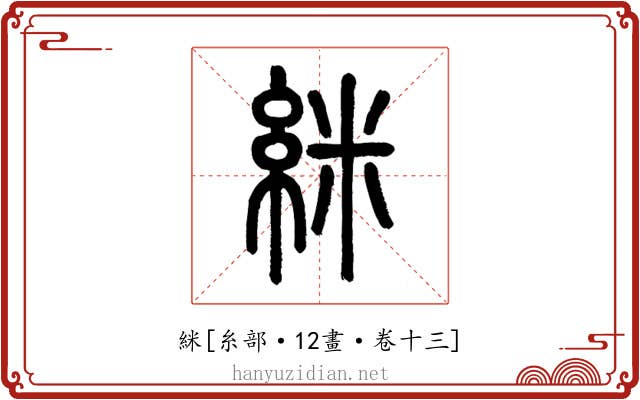 䋛